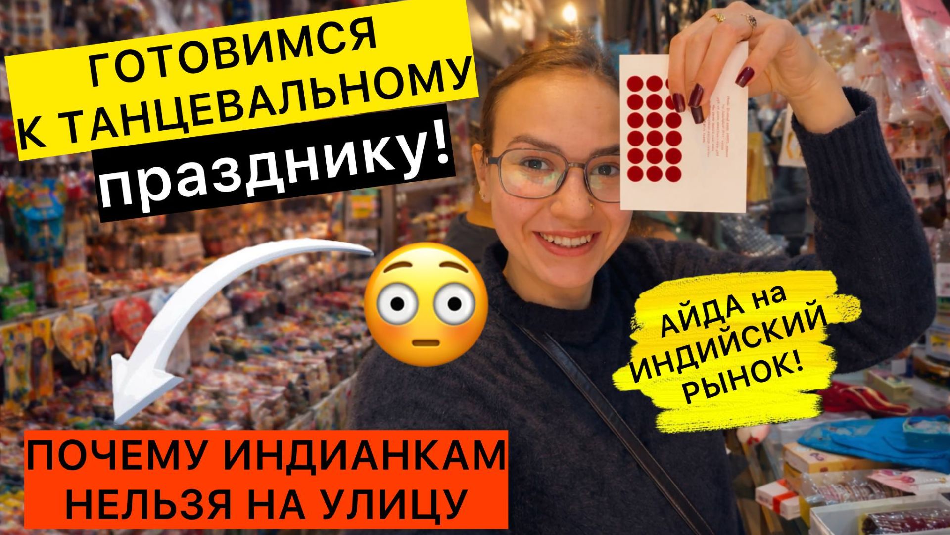 Правда про замужних в Индии! Готовимся к танцевальному празднику и идём за покупками