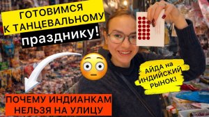 Правда про замужних в Индии! Готовимся к танцевальному празднику и идём за покупками