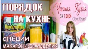 📌УБОРКА В КУХОННОМ ШКАФУ 📌 ОРГАНИЗАЦИЯ ХРАНЕНИЯ СПЕЦИЙ НА КУХНЕ