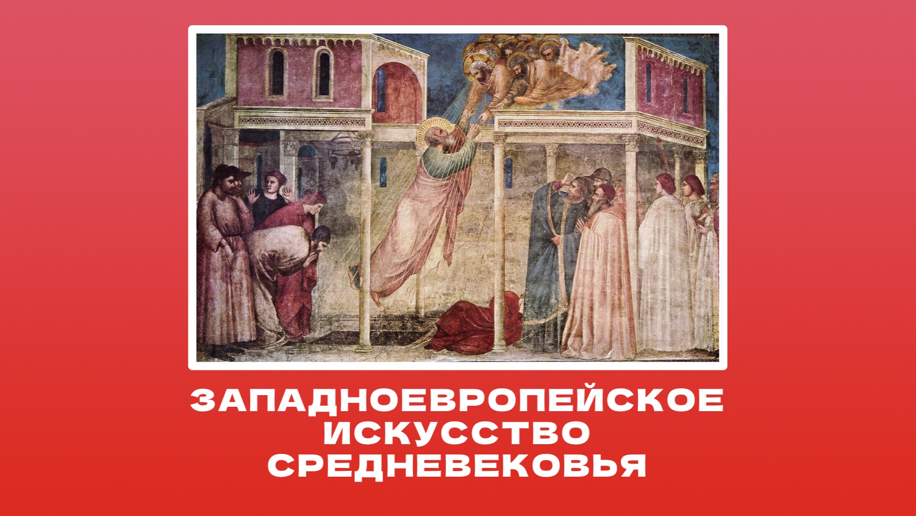 Исторический подкаст: западноевропейское искусство средневековья