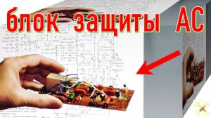 Блок защиты АС.