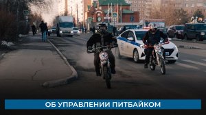 Об управлении питбайком