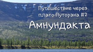 Путешествие через плато Путорана #2 Озеро Аян. Водопад и река Амнундакта. Гора Камень. Гора Холокит.