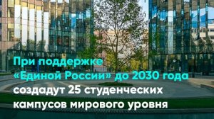 При поддержке «Единой России» до 2030 года создадут 25 студенческих кампусов мирового уровня