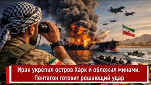 Иран укрепил остров Харк и обложил минами. Пентагон готовит решающий удар