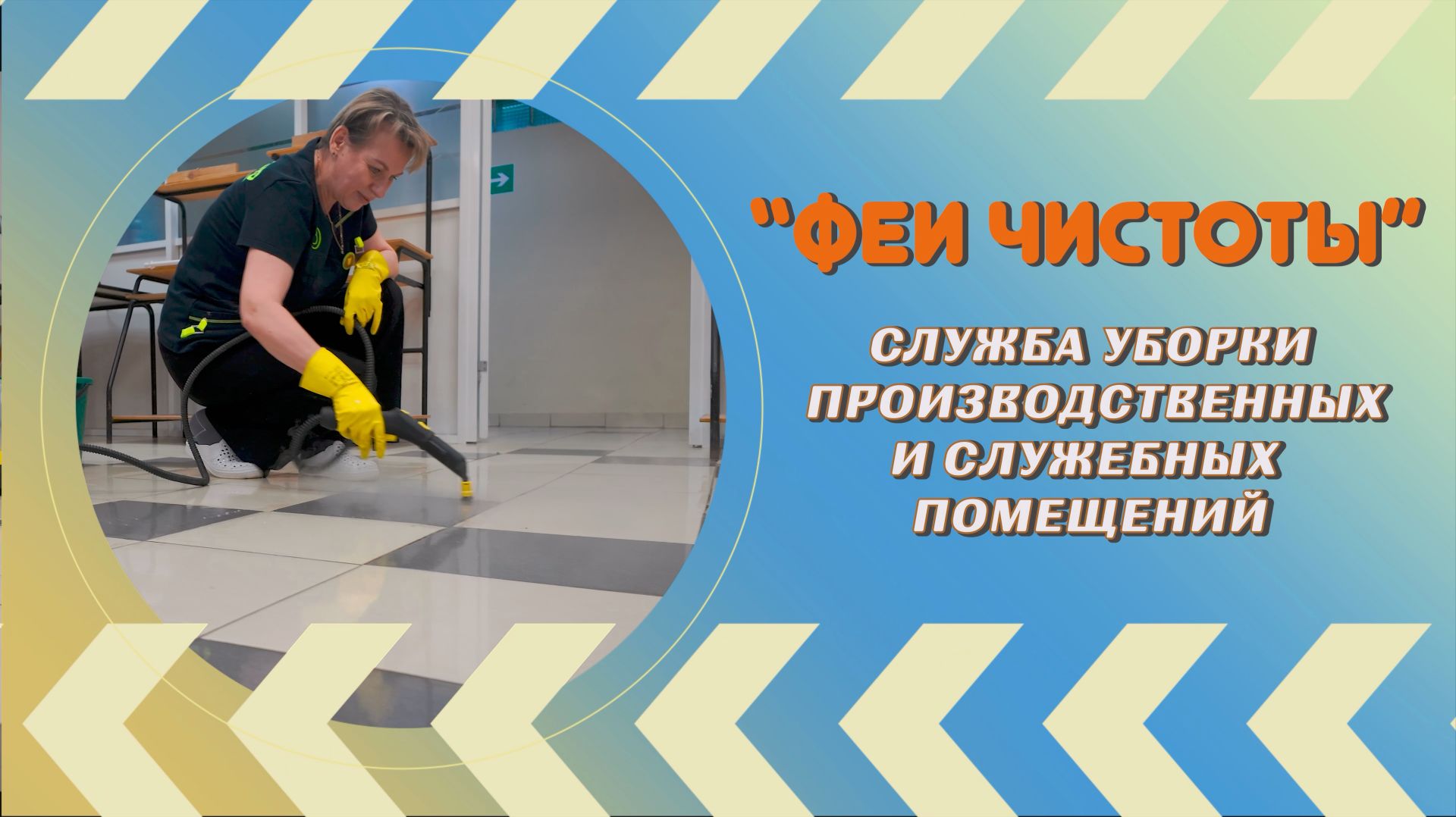 Сделано в Россони_ФЕИ ЧИСТОТЫ