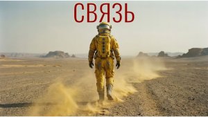 аудиокнига "СВЯЗЬ"