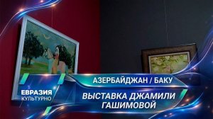Персональная выставка художницы Джамили Гашимовой в Баку