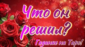 Решил ли он что-то? 🤷♀️🥁 Или пора решать Вам?🎁🔥