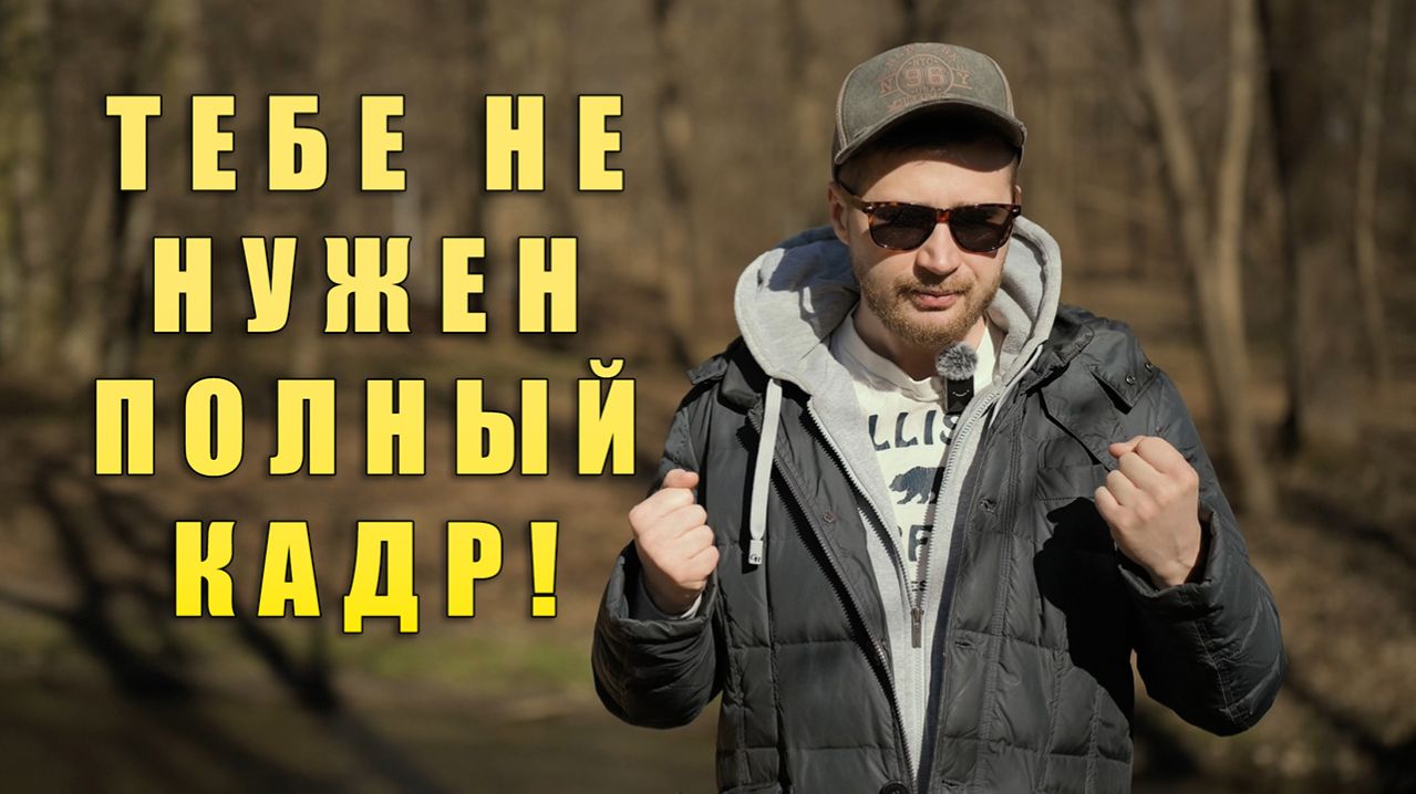 Тебе не нужен полный кадр 2026