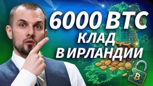 Ирландия вскрыла криптокошелек на 30 млн евро | Трейдер ТВ