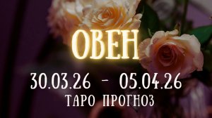 ОВЕН ♈ таро прогноз на неделю 30.03.26 - 05.04.26
