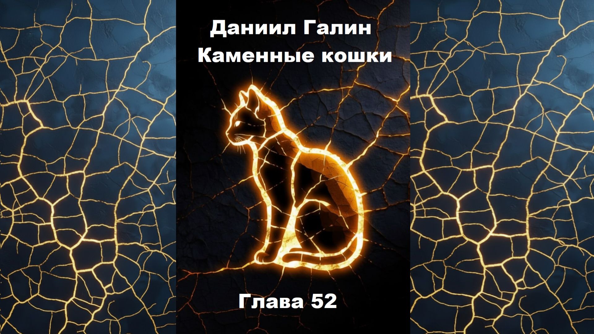 Глава 52 смотреть онлайн