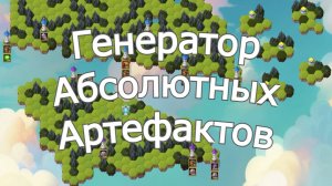 Хроники Хаоса Включаю Генератор Сундуков Абсолютных Артефактов