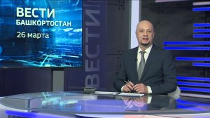 Вести-Башкортостан - 26.03.26