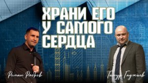 Конференция "План ученичества" | Роман Рябков | Тимур Гаджиев | 26.03.26