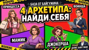 КТО ТЫ: ПРИНЦЕССА, ВОИНША, МАМИК ИЛИ ДЖОКЕРША? Денис Байгужин.