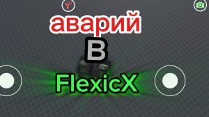 аварий в Flexicx