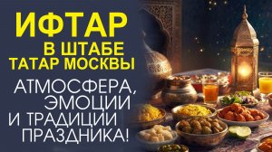 МНЕНИЯ ГОСТЕЙ ИФТАР-ТРАПЕЗЫ! ИСКРЕННИЕ РАССКАЗЫ И ЯРКИЕ ВПЕЧАТЛЕНИЯ