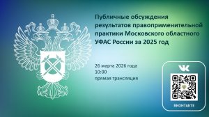 Публичные обсуждения Московского областного УФАС России за 2025 год