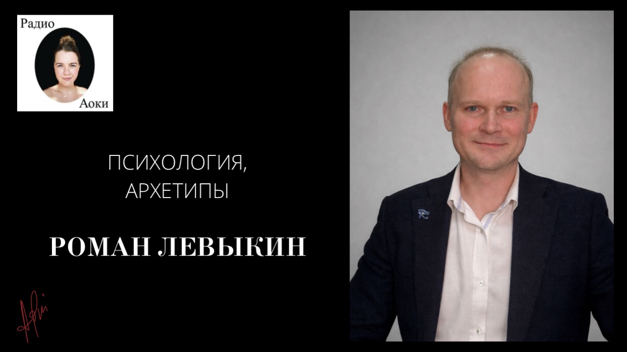 Радио Аоки: Роман Левыкин. Психология, архетипы (Санкт-Петербург).