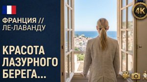 Франция // Ле Лаванду // Лазурный берег и Французская Ривьера // Пешеходная экскурсия 4K