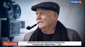 Прямой эфир с Андреем Малаховым 26.03.26 пророчества Станислава Говорухина