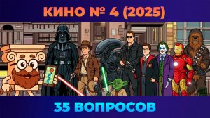 Квиз - Кино #4 📽️ ФИЛЬМЫ 2025 ГОДА