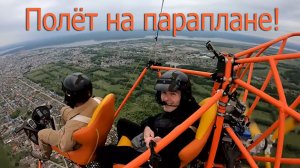 Полёт на параплане, съёмка тремя камерами!