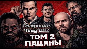 ❗️ПАЦАНЫ. Том 2 (Главы 7–14) | Против суперкоманд и грязной игры (TonyWiz)