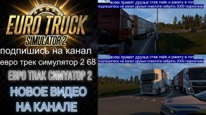 ЕВРО ТРАК СИМУЛЯТОР 2