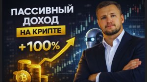 Автоматический Заработок на Крипте Без Трейдинга: 4 робота, которые работают 24/7