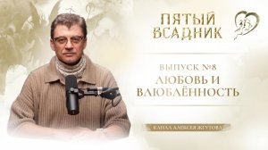 Выпуск № 8 «ЛЮБОВЬ И ВЛЮБЛЕННОСТЬ. РАЗНОВИДНОСТИ ЛЮБВИ»