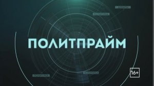 Россия для народов России. Политпрайм. 26/03/2026 GuberniaTV