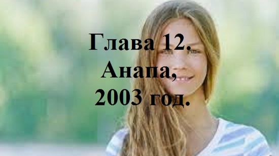 РАДИ ВЫСОКОГО РЕЙТИНГА. Глава 12. Анапа, 2003 год. (целиком)