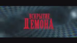Трейлер фильма «Вскрытие демона» (2026)