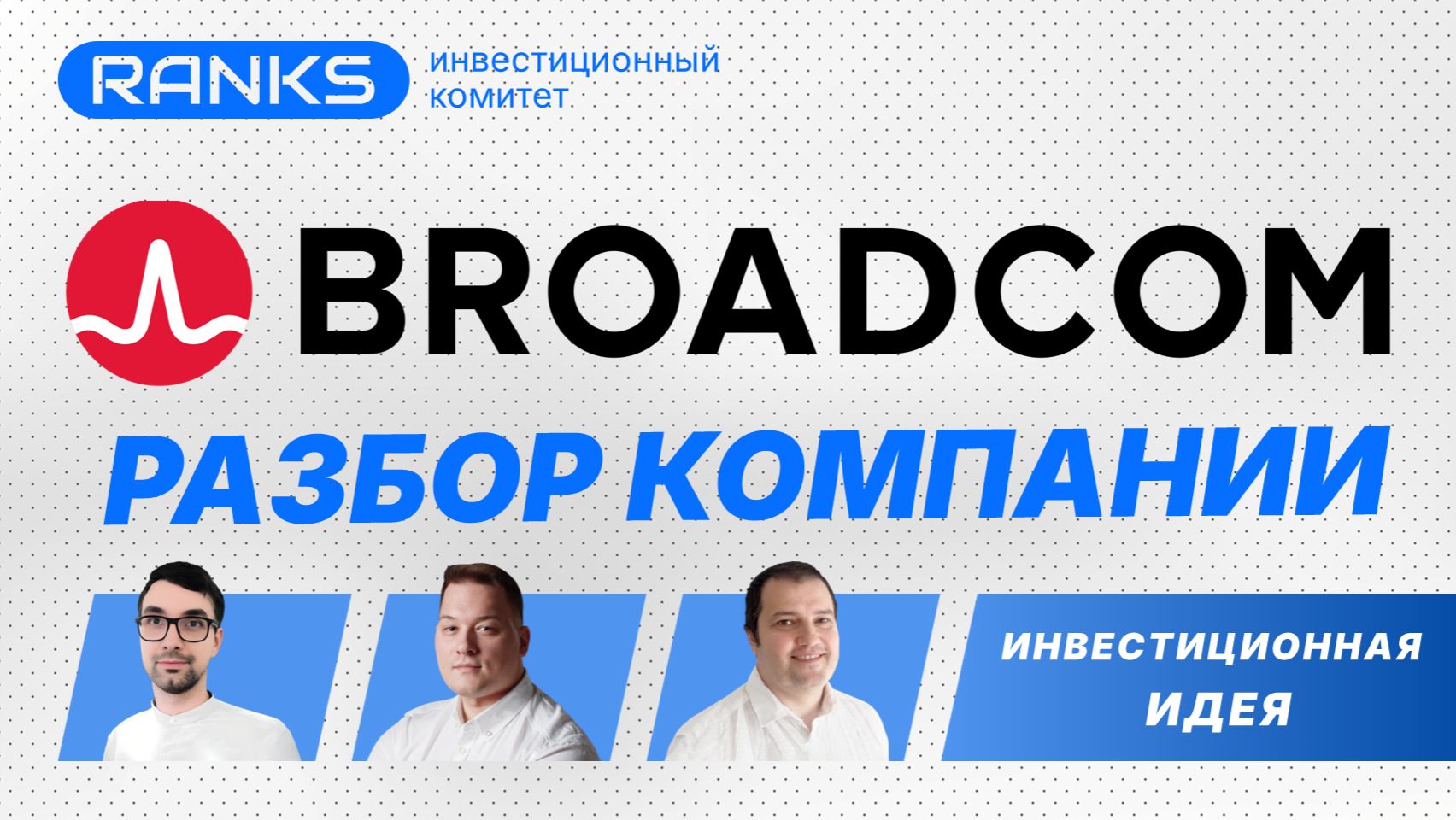Broadcom — скрытый AI-монстр? Акции могут удивить в 2026! 🚀