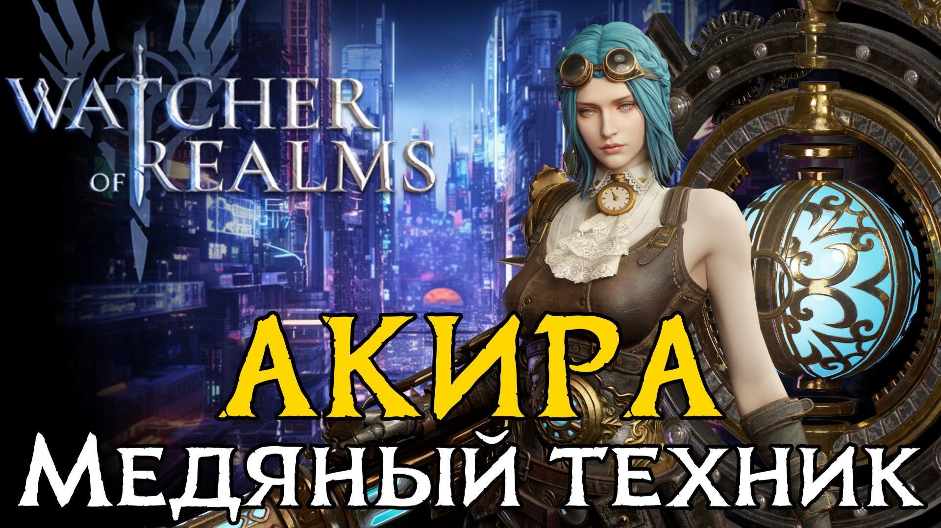 ⚡ТЕСТ НОВОГО ГЕРОЯ АКИРЫ - МЕДЯНОГО ТЕХНИКА | ✨НОВАЯ ЛИМИТКА?✨ | Навыки и первичные тесты в WoR