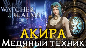 ⚡ТЕСТ НОВОГО ГЕРОЯ АКИРЫ - МЕДЯНОГО ТЕХНИКА | ✨НОВАЯ ЛИМИТКА?✨ | Навыки и первичные тесты в WoR