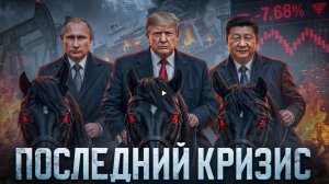 Почему мир больше не выходит из кризисов