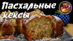 Пасхальные кексы вместо классических куличей. Сразу 3 рецепта, просто и без дрожжей