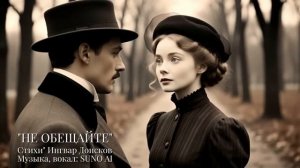 НЕ ОБЕЩАЙТЕ @IngvarDonskov