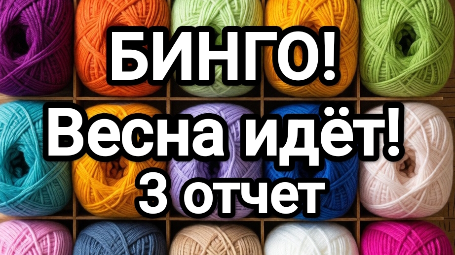 Бинго, Весна идёт, отчёт 3
