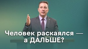 К чему приводит покаяние | Библия в деталях с Андреем Качалабой