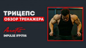 Мощный Трицепс БЕЗ Травм: Разбор Тренажера Impulse IFP1706