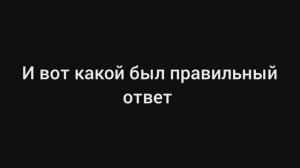 правильный ответ на позапрошлом видео