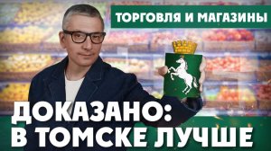 Томск сделал… Польшу! | ДОКАЗАНО: В ТОМСКЕ ЛУЧШЕ