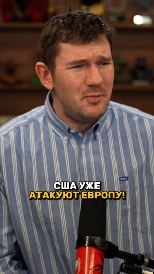 США уже АТАКУЮТ ЕВРОПУ!