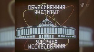 70-летие отмечает Объединенный институт ядерных исследований в Дубне