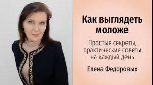 Как выглядеть моложе. Урок № 5